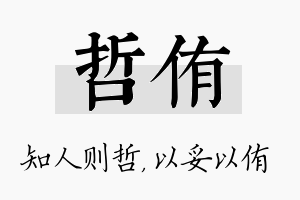 哲侑名字的寓意及含义