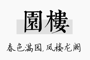 园楼名字的寓意及含义