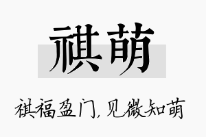 祺萌名字的寓意及含义