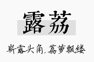 露荔名字的寓意及含义