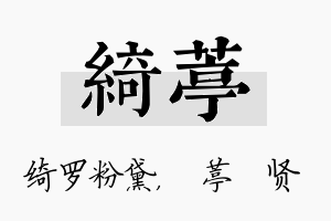 绮葶名字的寓意及含义