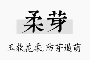 柔芽名字的寓意及含义