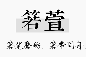 箬萱名字的寓意及含义