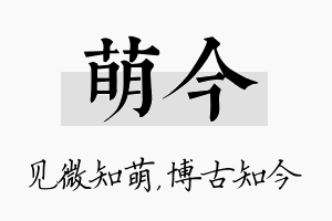 萌今名字的寓意及含义