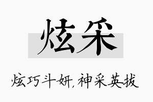 炫采名字的寓意及含义