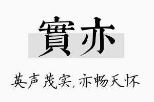 实亦名字的寓意及含义