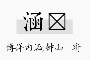 涵琀名字的寓意及含义