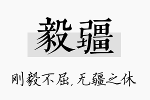 毅疆名字的寓意及含义