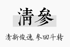 清参名字的寓意及含义