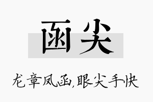 函尖名字的寓意及含义