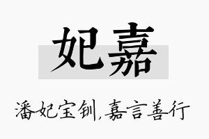 妃嘉名字的寓意及含义