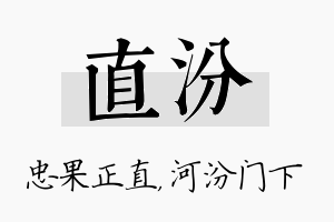 直汾名字的寓意及含义