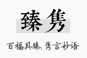 臻隽名字的寓意及含义