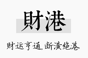 财港名字的寓意及含义