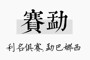 赛勐名字的寓意及含义