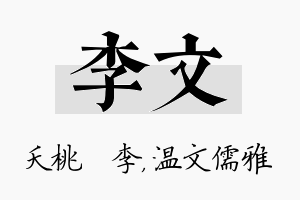 李文名字的寓意及含义