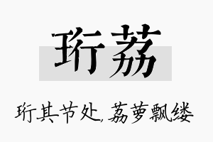 珩荔名字的寓意及含义