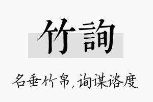 竹询名字的寓意及含义