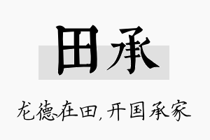 田承名字的寓意及含义