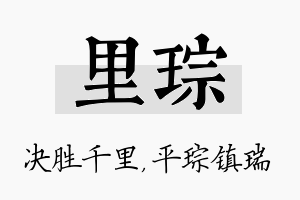 里琮名字的寓意及含义