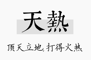 天热名字的寓意及含义