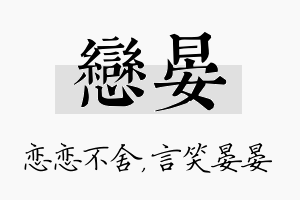 恋晏名字的寓意及含义