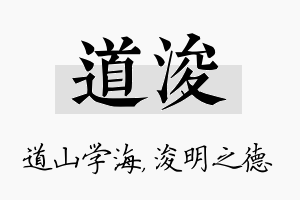 道浚名字的寓意及含义