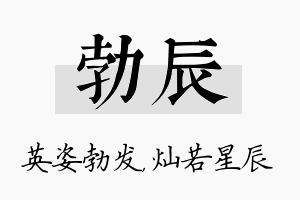 勃辰名字的寓意及含义