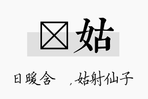 芃姑名字的寓意及含义