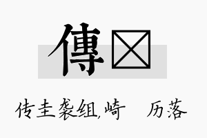 传嵚名字的寓意及含义