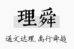 理舜名字的寓意及含义