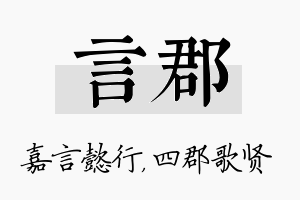 言郡名字的寓意及含义