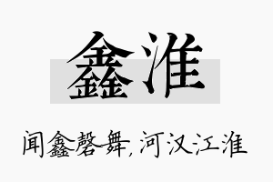 鑫淮名字的寓意及含义