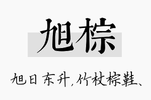 旭棕名字的寓意及含义