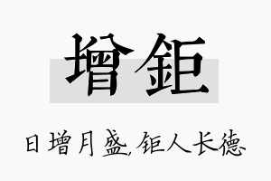 增钜名字的寓意及含义