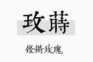 玫莳名字的寓意及含义