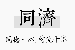 同济名字的寓意及含义