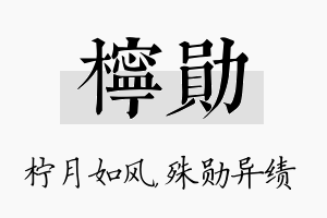 柠勋名字的寓意及含义