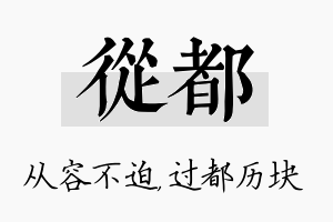 从都名字的寓意及含义