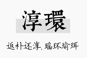 淳环名字的寓意及含义