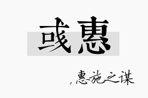 彧惠名字的寓意及含义