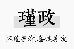 瑾政名字的寓意及含义