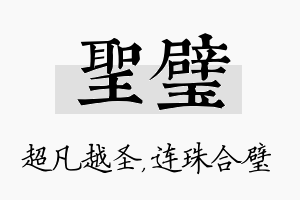 圣璧名字的寓意及含义