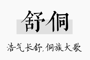 舒侗名字的寓意及含义