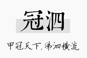 冠泗名字的寓意及含义