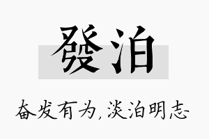 发泊名字的寓意及含义