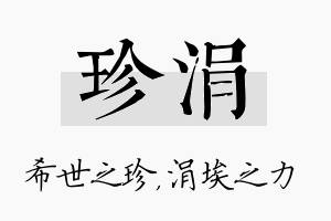 珍涓名字的寓意及含义