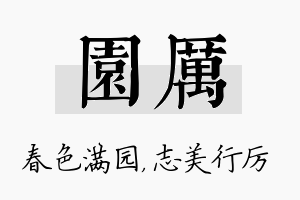 园厉名字的寓意及含义