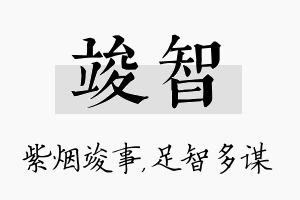 竣智名字的寓意及含义