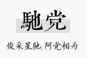 驰党名字的寓意及含义